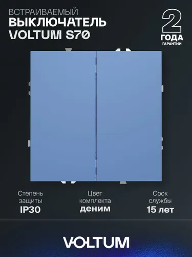 Выключатель встраиваемый VOLTUM двухклавишный 10А цвет деним
