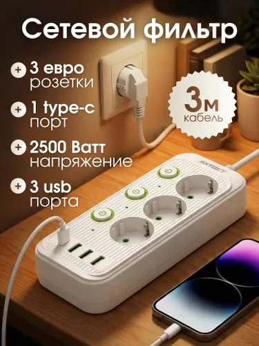 Удлинитель сетевой фильтр, 3 розетки с USB и Type-C, Удлинитель с usb и розетками 2500 Вт