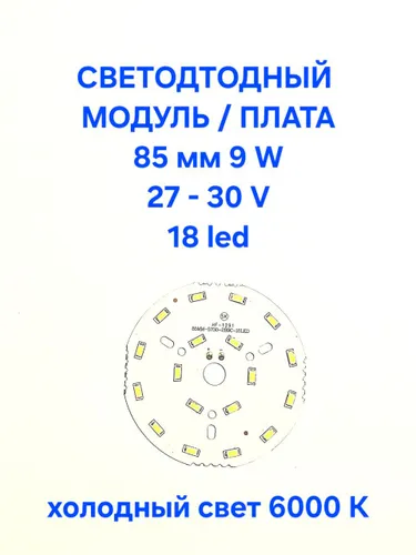 Светодиодный модуль, плата круглая, 27 -30 V , 85 мм, 9 W, 18 светодиодов, белый холодный свет, 6000