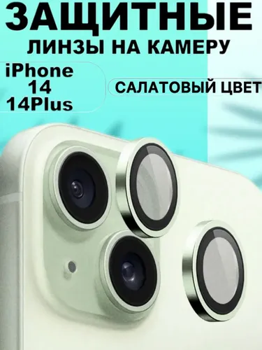 Защитные линзы на камеру iPhone 14/14 Plus
