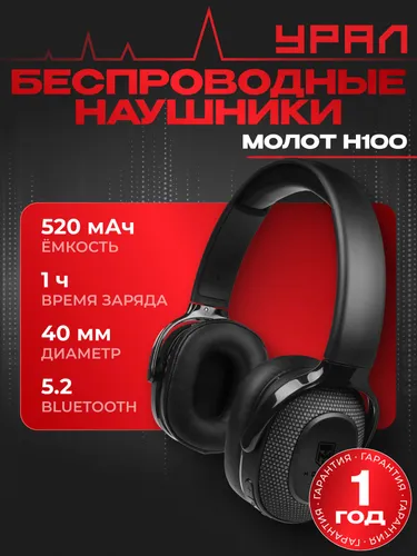 Наушники беспроводные УРАЛ Молот Н100