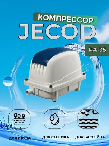 Компрессор для аэрации септика и пруда JECOD PA-35