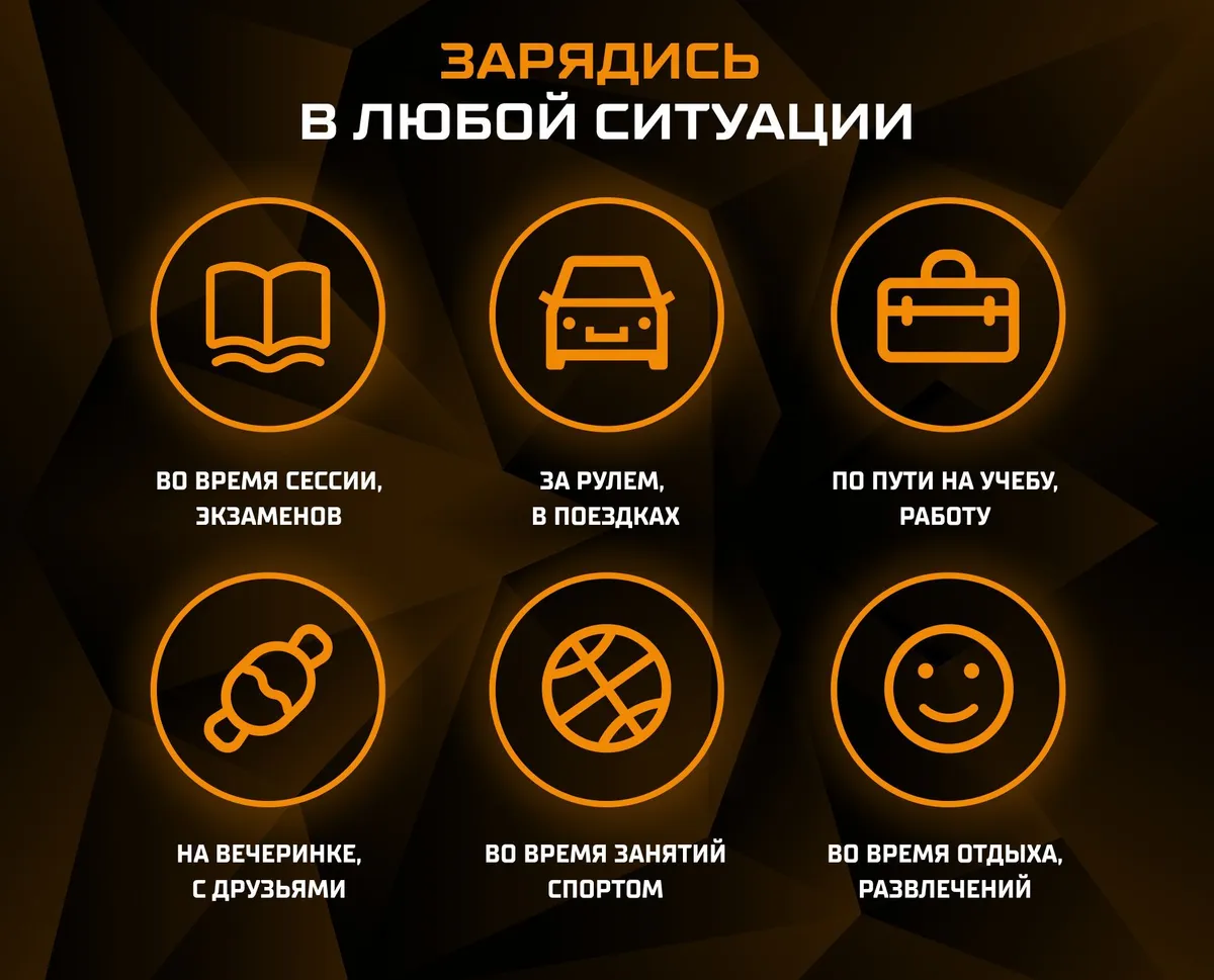 Зарядись энергией в любой ситуации: по пути на работу/учебу, во время сессии, за рулем, во время занятий спортом, на вечеринке и во время отдыха