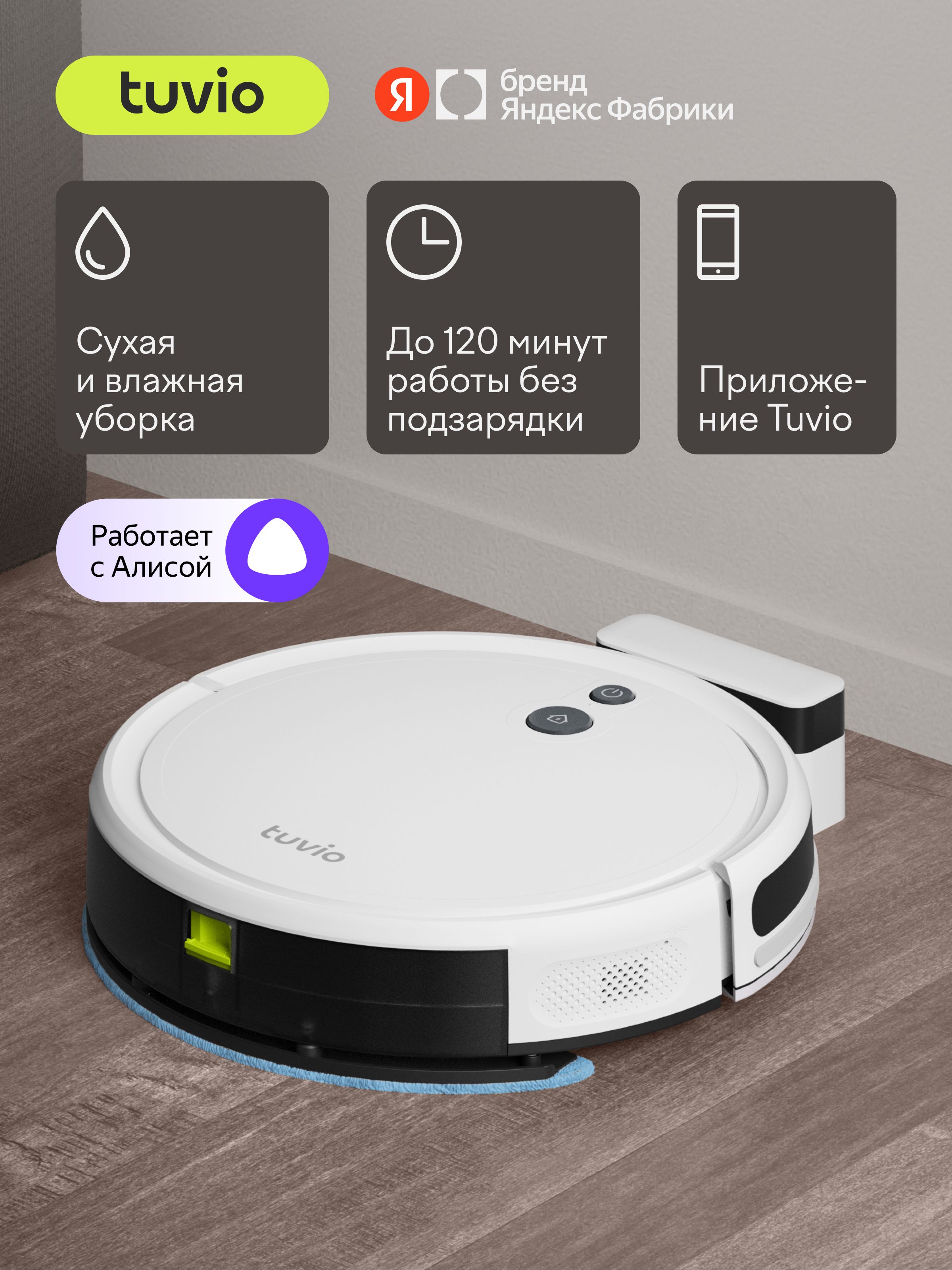 Робот-пылесос с Wi-Fi и влажной уборкой, Tuvio TR01MGBW, HEPA-фильтр, 3 режима влажной уборки, SLAM-навигация, работает с Алисой, 3200 мА*ч, белый, Яндекс Фабрика