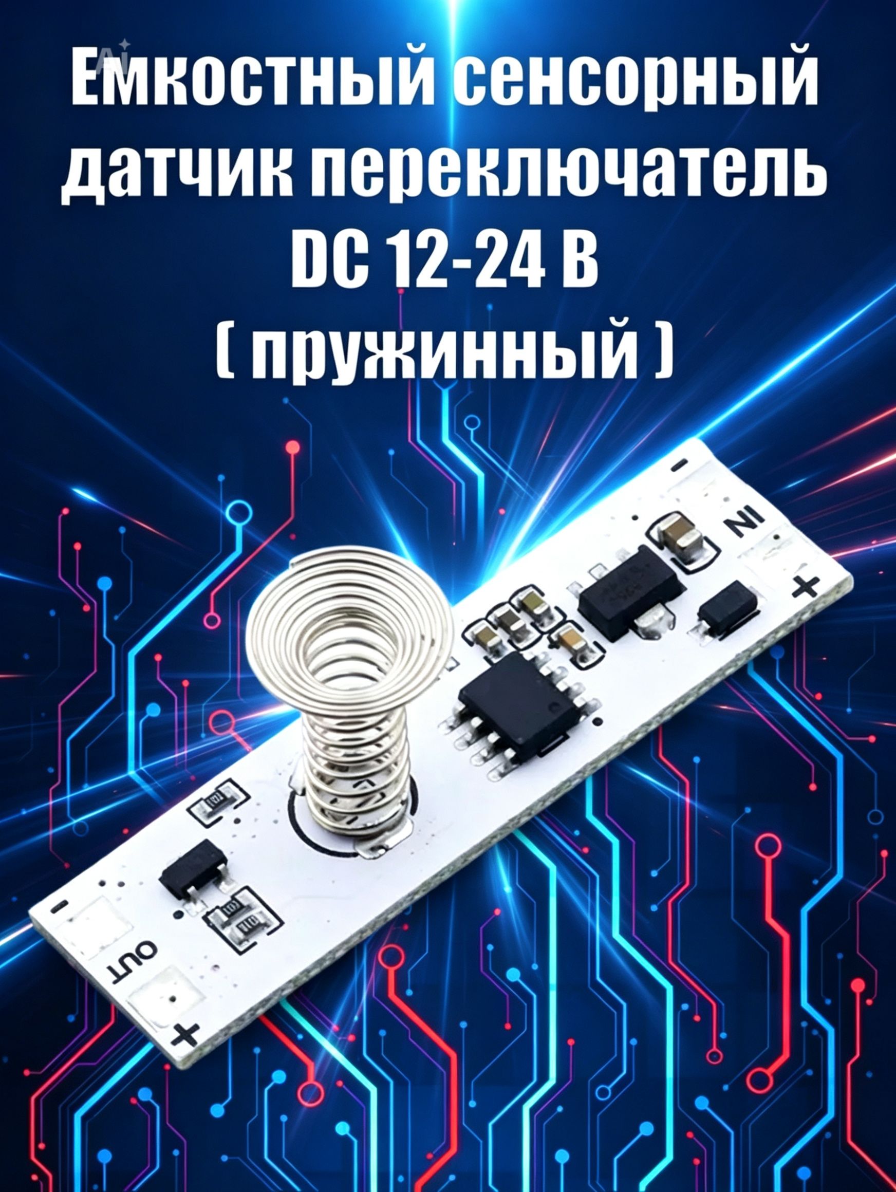 ВыключательсенсорныйдляСветодиоднойлентыспружиной,диммеромвалюминиевыйпрофиль.Диммердлясветодиоднойленты(датчикемкостной)