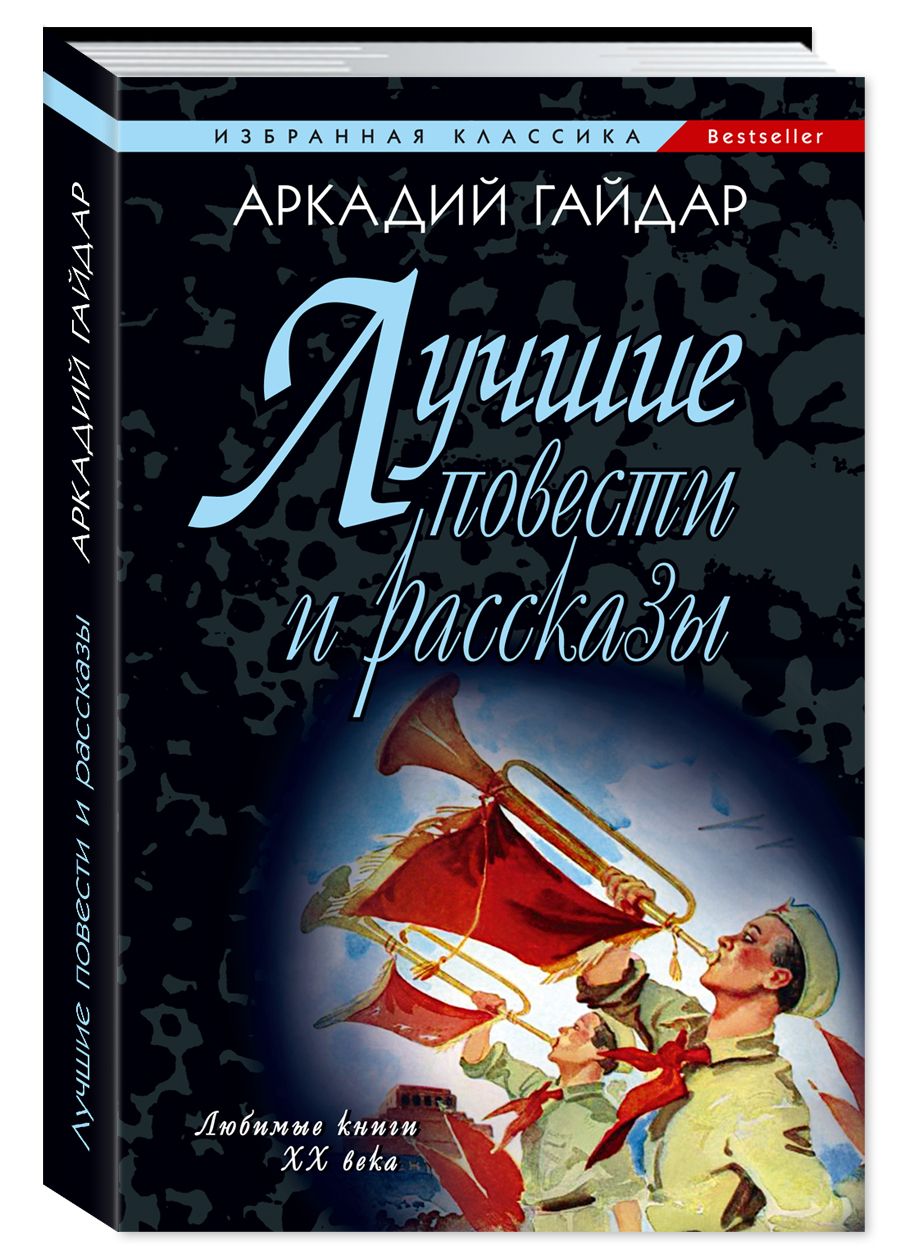 Тимур и его команда. Чук и Гек. Голубая чашка. Горячий камень и другие повести и рассказы | Timur and His Squad. Chuk and Gek. The Blue Cup. The Hot Stone and Other Novellas and Short Stories - Ozon image 1