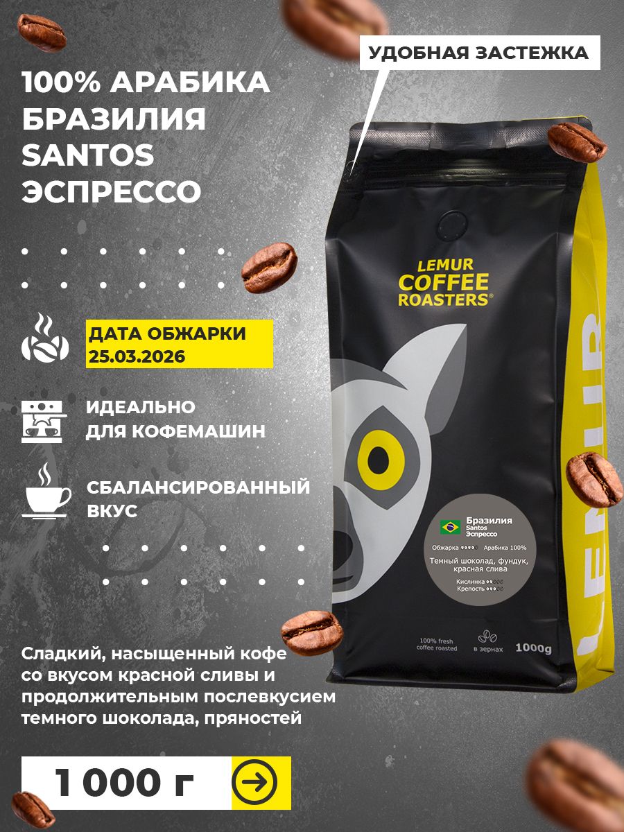 Свежеобжаренныйкофевзернах1кгдлякофемашиныБразилияСантос/SantosЭспрессоLemurCoffeeRoasters,датаобжарки25.03.2026