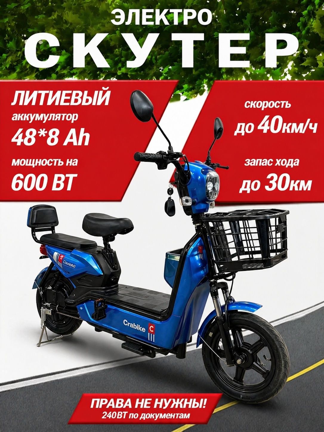 ЭлектроскутерэлектросамокатдлявзрослыхссидениемCRABIKE600ватт,48/8Ah,синий