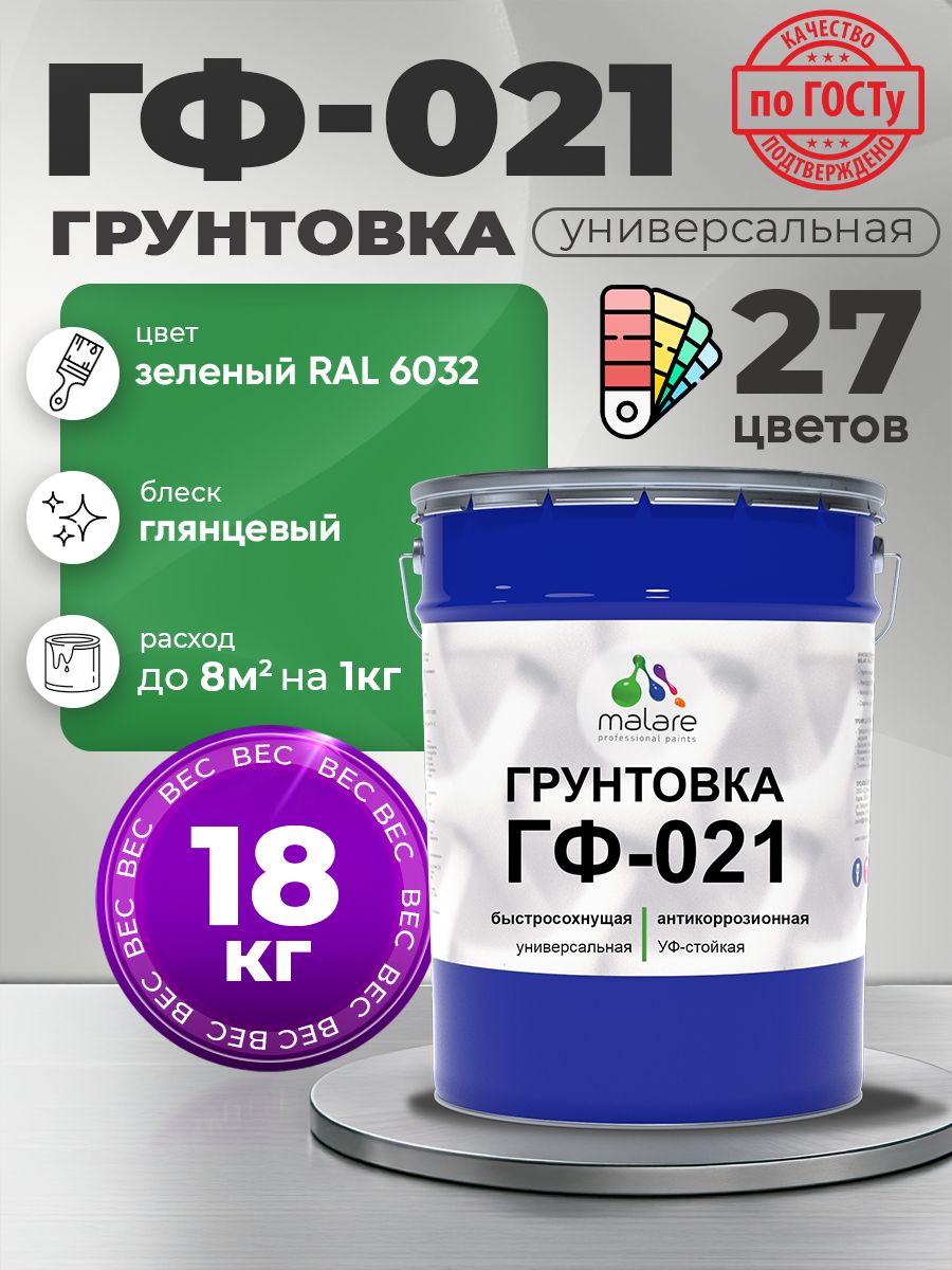 Грунтовка Malare ГФ-021 для металла, минеральных поверхностей для внутренних и наружных работ, антикоррозионная быстросохнущая RAL 6032, зеленый, глянцевая, 18 кг.