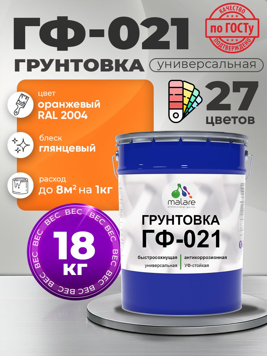 Грунтовка Malare ГФ-021 для металла, минеральных поверхностей для внутренних и наружных работ, антикоррозионная быстросохнущая RAL 2004, оранжевый, глянцевая, 18 кг.