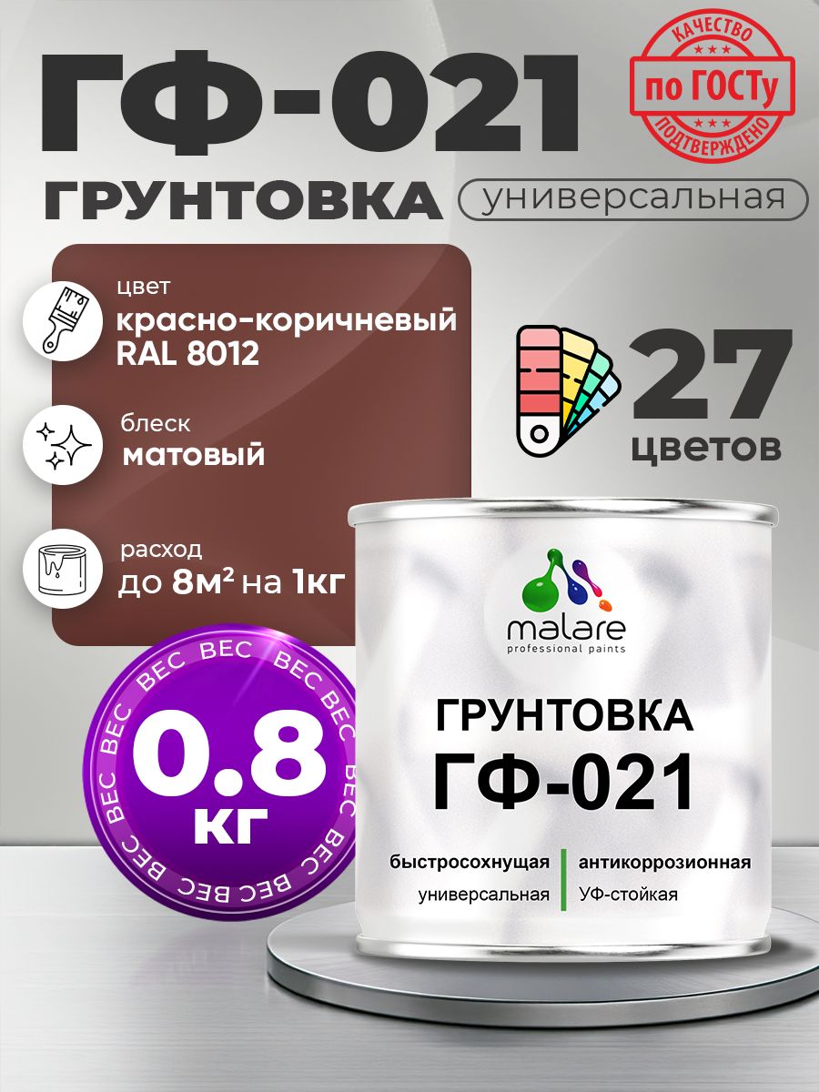 Грунтовка Malare ГФ-021 для металла, минеральных поверхностей для внутренних и наружных работ, антикоррозионная быстросохнущая RAL 8012, красно-коричневый, матовая, 0,8 кг.