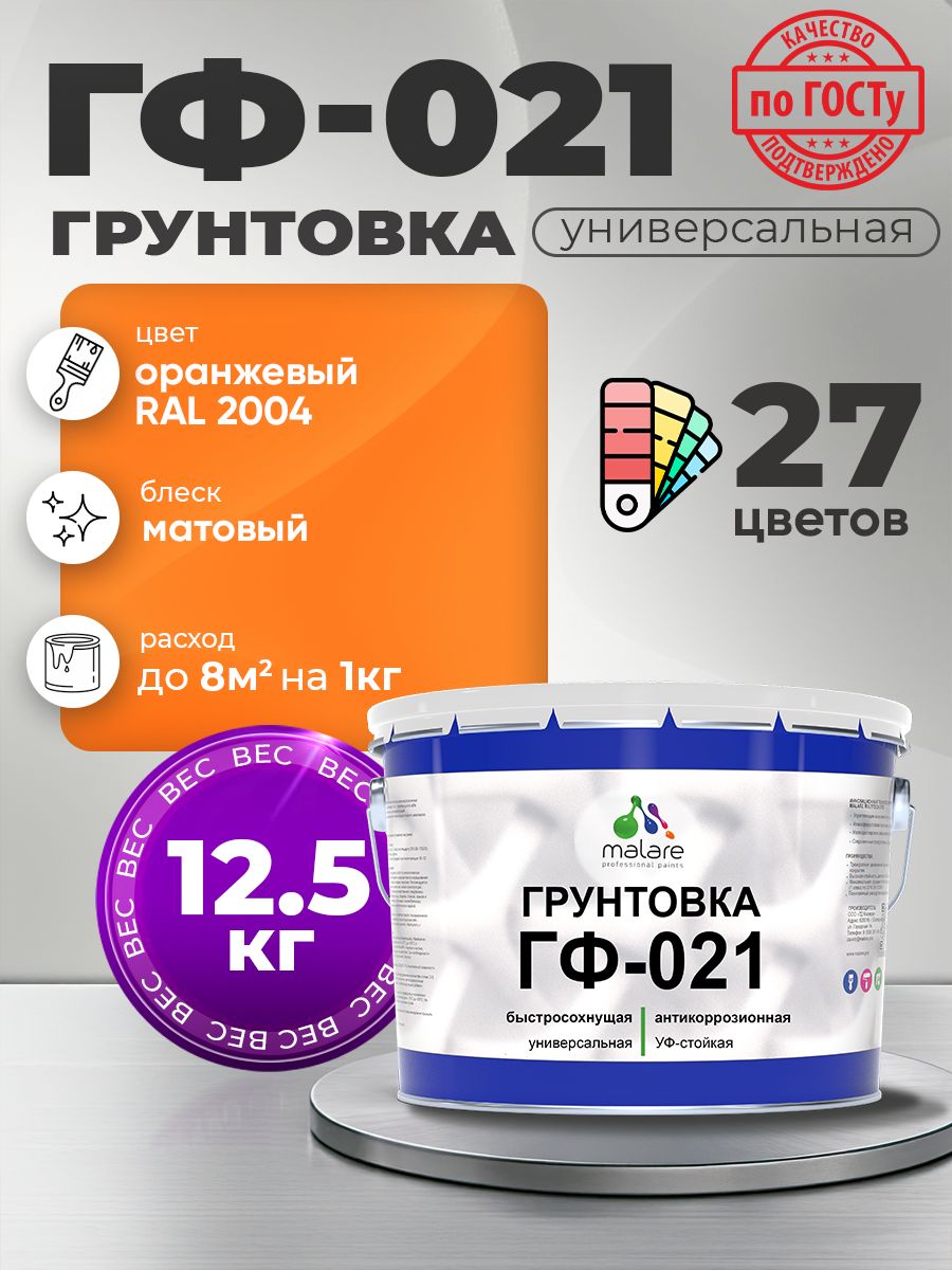 Грунтовка Malare ГФ-021 для металла, минеральных поверхностей для внутренних и наружных работ, антикоррозионная быстросохнущая RAL 2004, оранжевый, матовая, 12,5 кг.