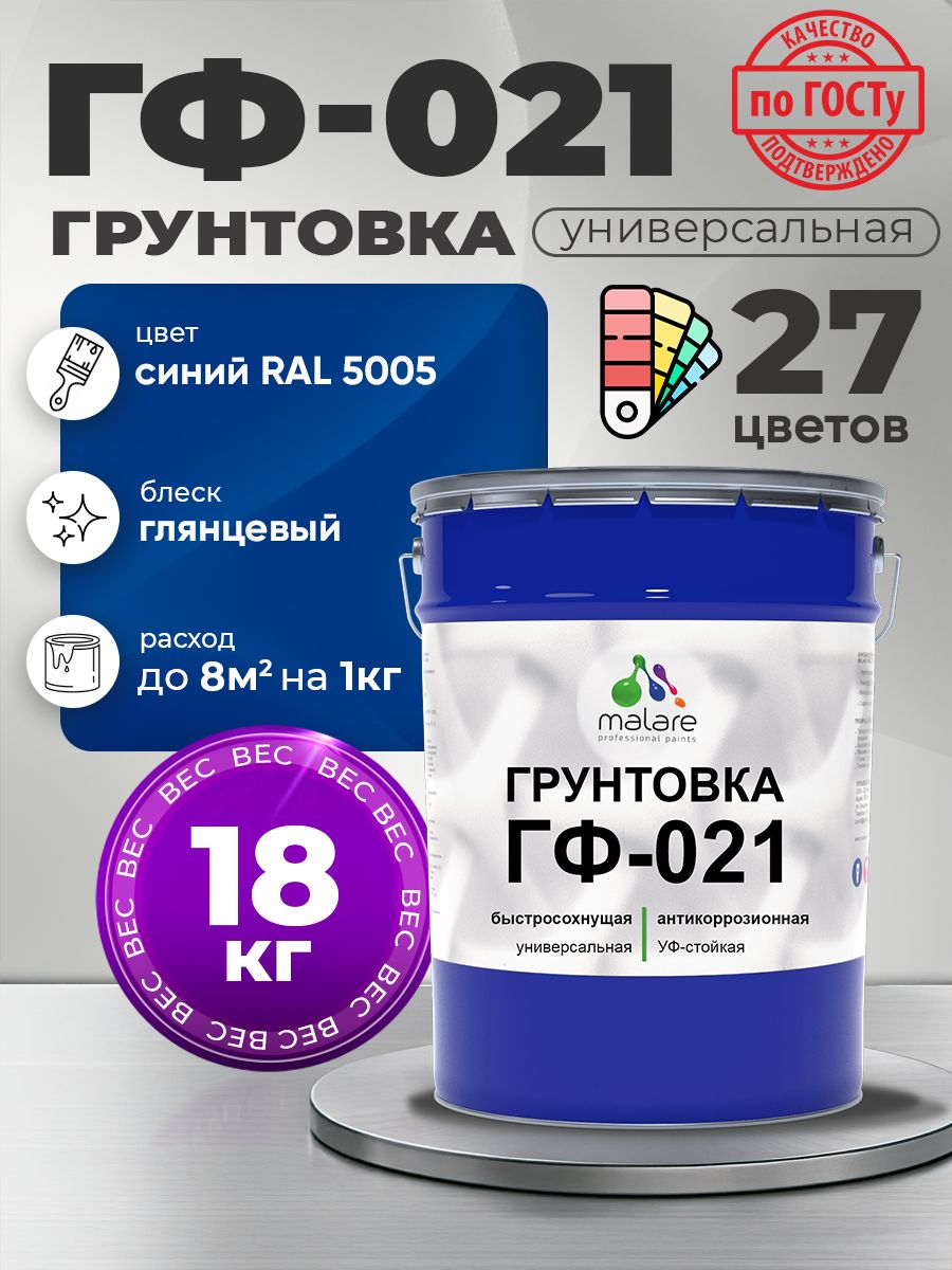 Грунтовка Malare ГФ-021 для металла, минеральных поверхностей для внутренних и наружных работ, антикоррозионная быстросохнущая RAL 5005, синий, глянцевая, 18 кг.