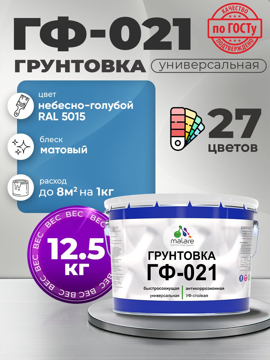Грунтовка Malare ГФ-021 для металла, минеральных поверхностей для внутренних и наружных работ, антикоррозионная быстросохнущая RAL 5015, небесно-голубой, матовая, 12,5 кг.