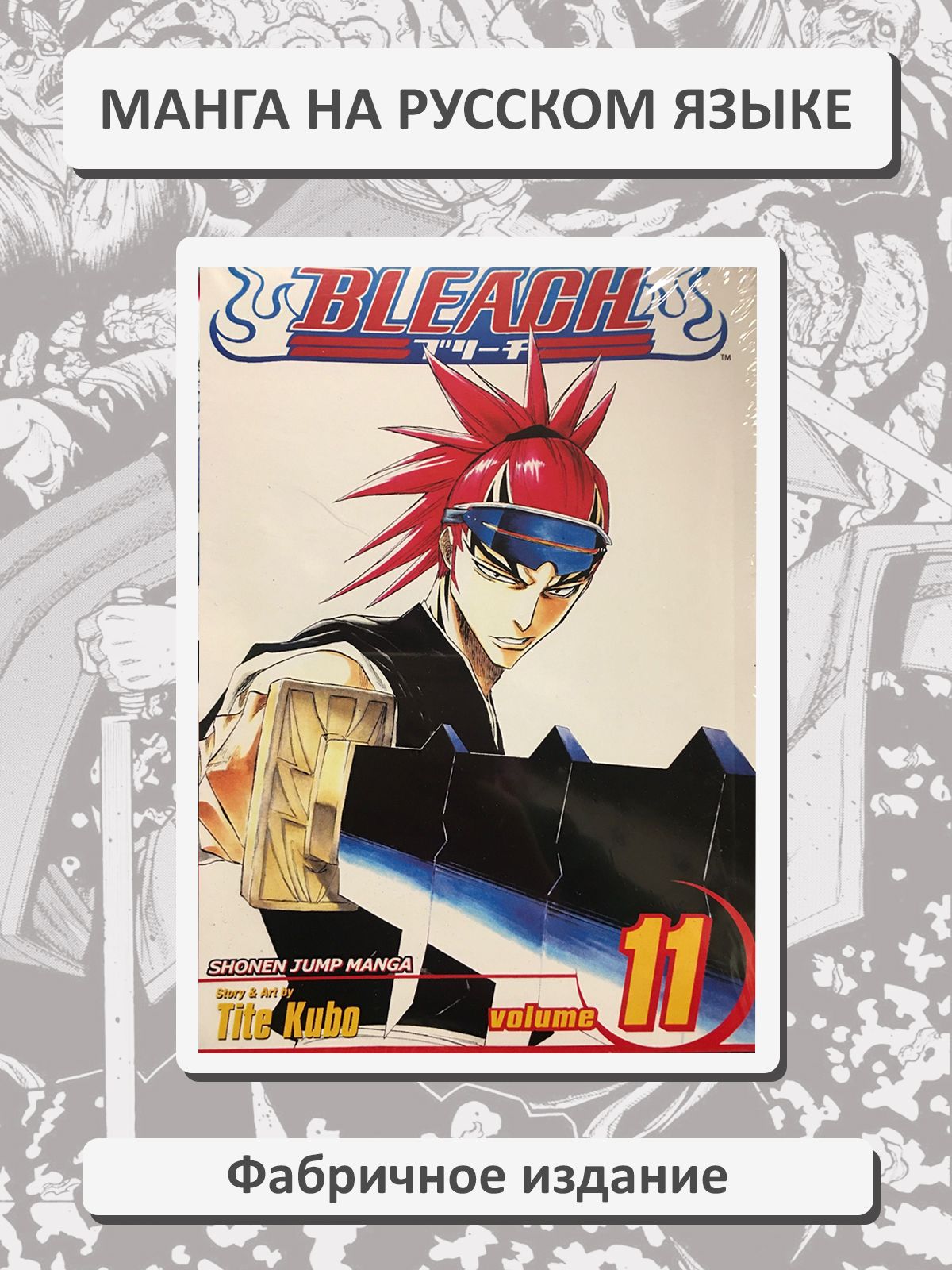 Блич (Bleach) 11 том. Манга на русском языке. Фабричное издание