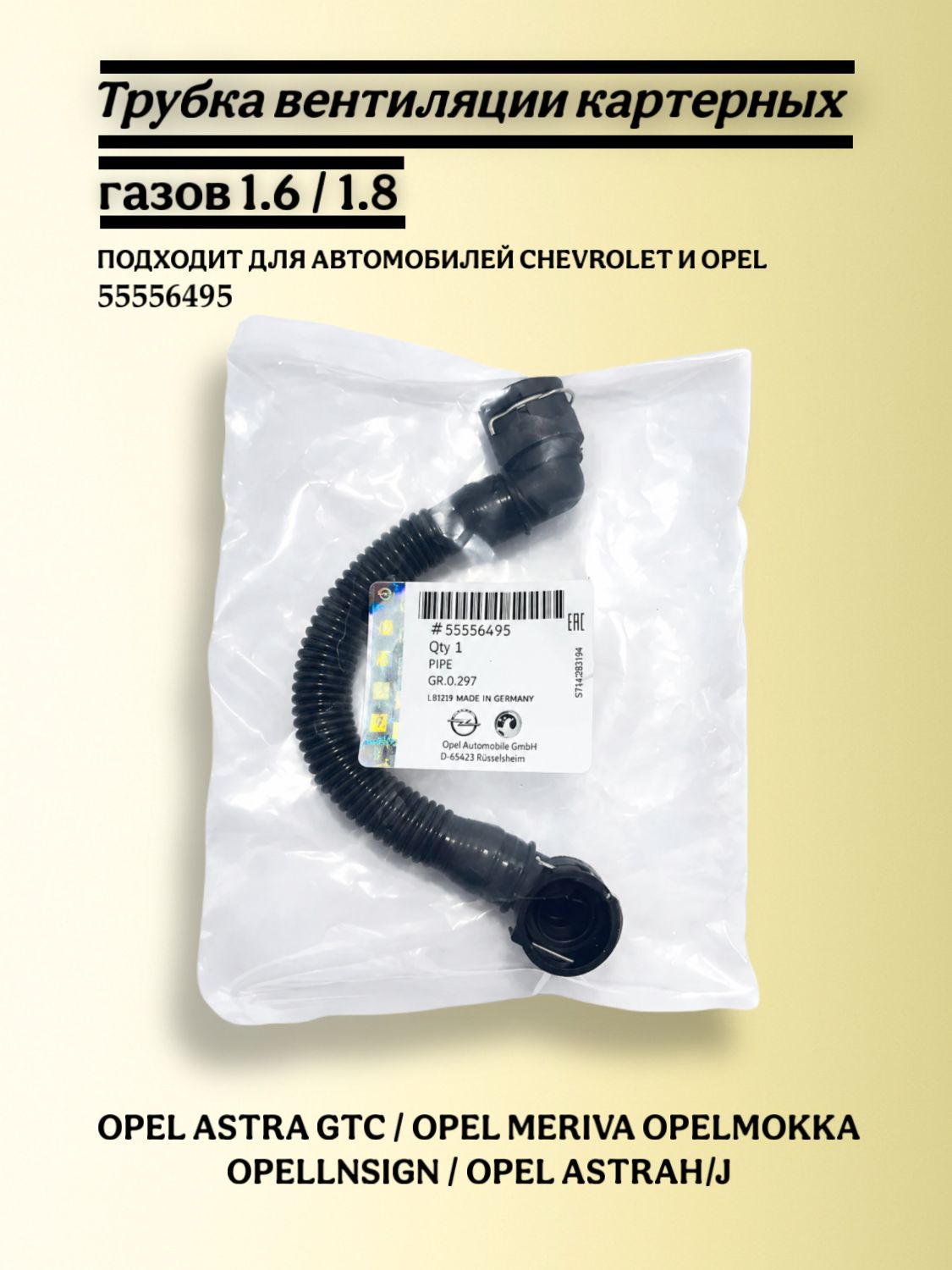 Трубка вентиляции картерных газов Opel / Chevrolet 1,6/1,8 л