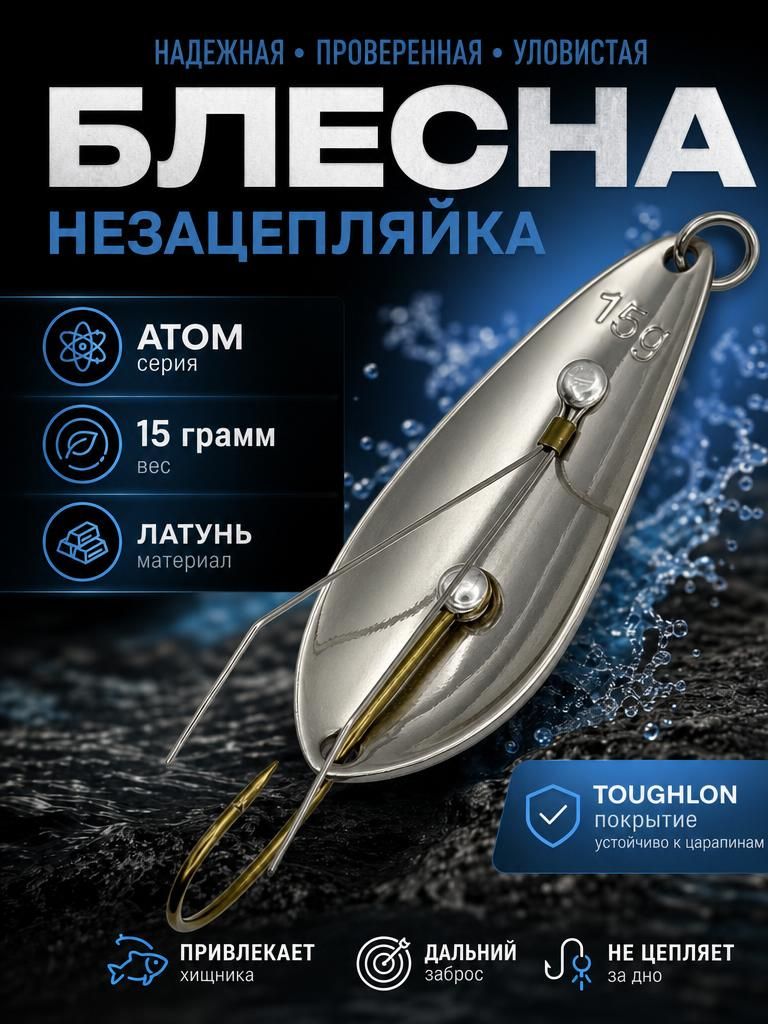 Блесна незацепляйка колебалка атом на щуку, жереха и судака