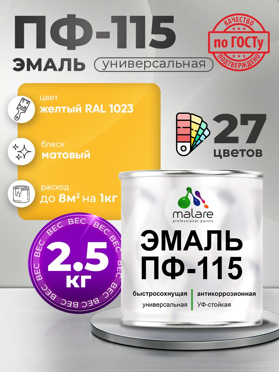 Эмаль Malare ПФ-115 краска для металла, минеральных поверхностей для внутренних и наружных работ антикоррозионная быстросохнущая, RAL 1023, желтый, матовая, 2,5 кг