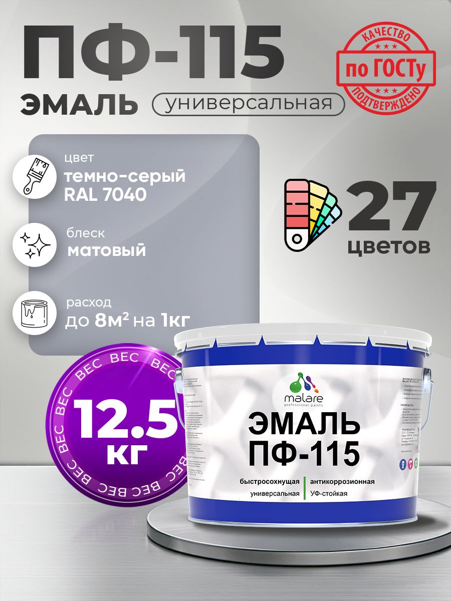 Эмаль Malare ПФ-115 краска для металла, минеральных поверхностей для внутренних и наружных работ антикоррозионная быстросохнущая, RAL 7040, темно-серый, матовая, 12,5 кг