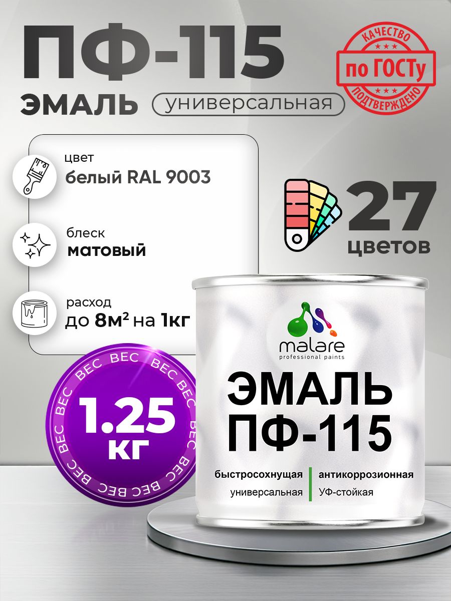 Эмаль Malare ПФ-115 краска для металла, минеральных поверхностей для внутренних и наружных работ антикоррозионная быстросохнущая, RAL 9003, белый, матовая, 1,25 кг