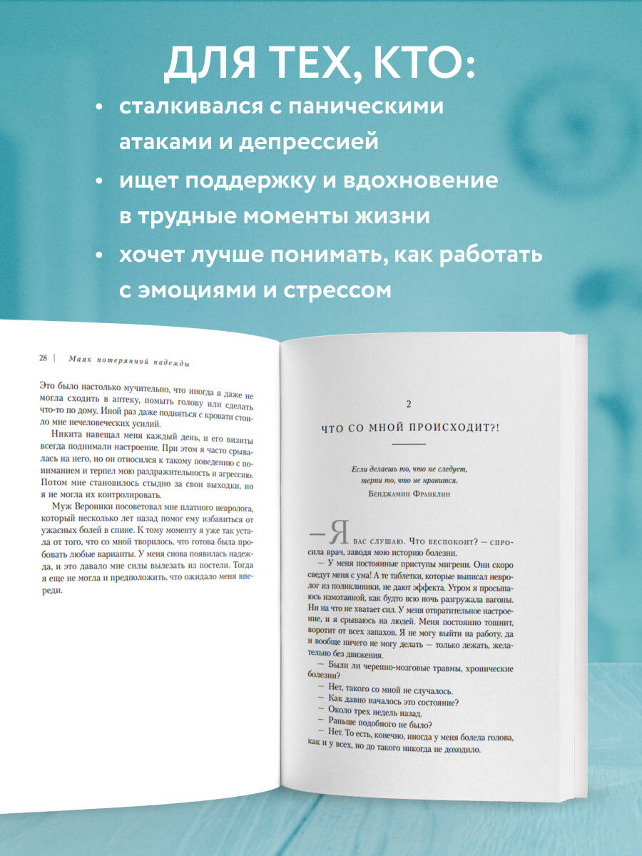 Маяк потерянной надежды. Исповедь человека, победившего панические атаки и депрессию | The Beacon of Lost Hope. A Confession of a Person Who Overcame Panic Attacks and Depression - Ozon image 1