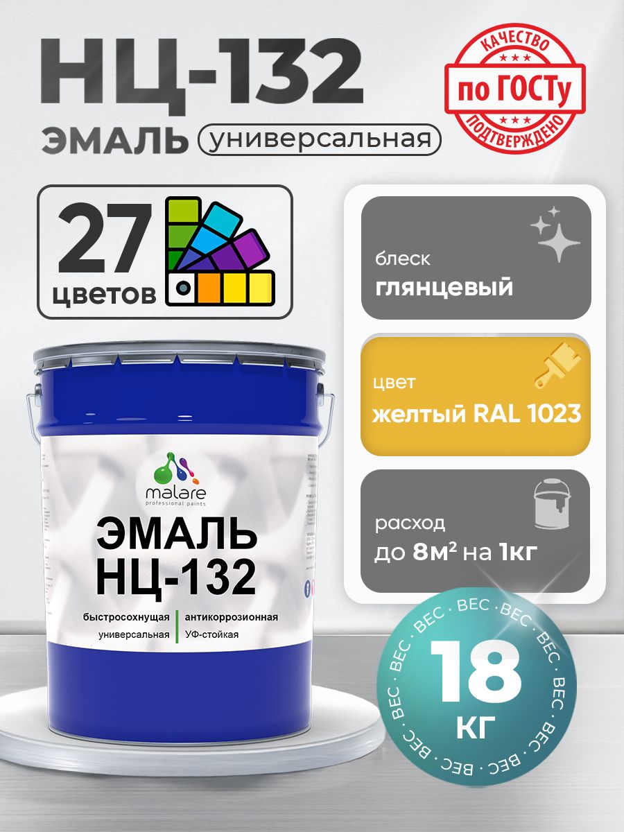 Эмаль Malare НЦ-132 краска для металла, минеральных поверхностей для внутренних и наружных работ антикоррозионная быстросохнущая RAL 1023, желтый, глянцевая, 18 кг