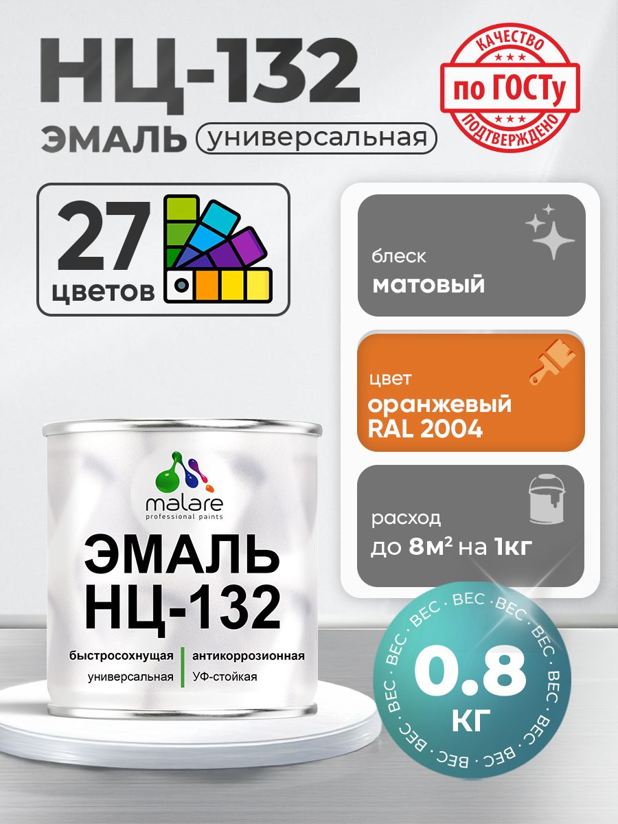 Эмаль Malare НЦ-132 краска для металла по дереву для минеральных поверхностей для внутренних и наружных работ антикоррозионная быстросохнущая RAL 2004, оранжевый, матовая, 0,8 кг
