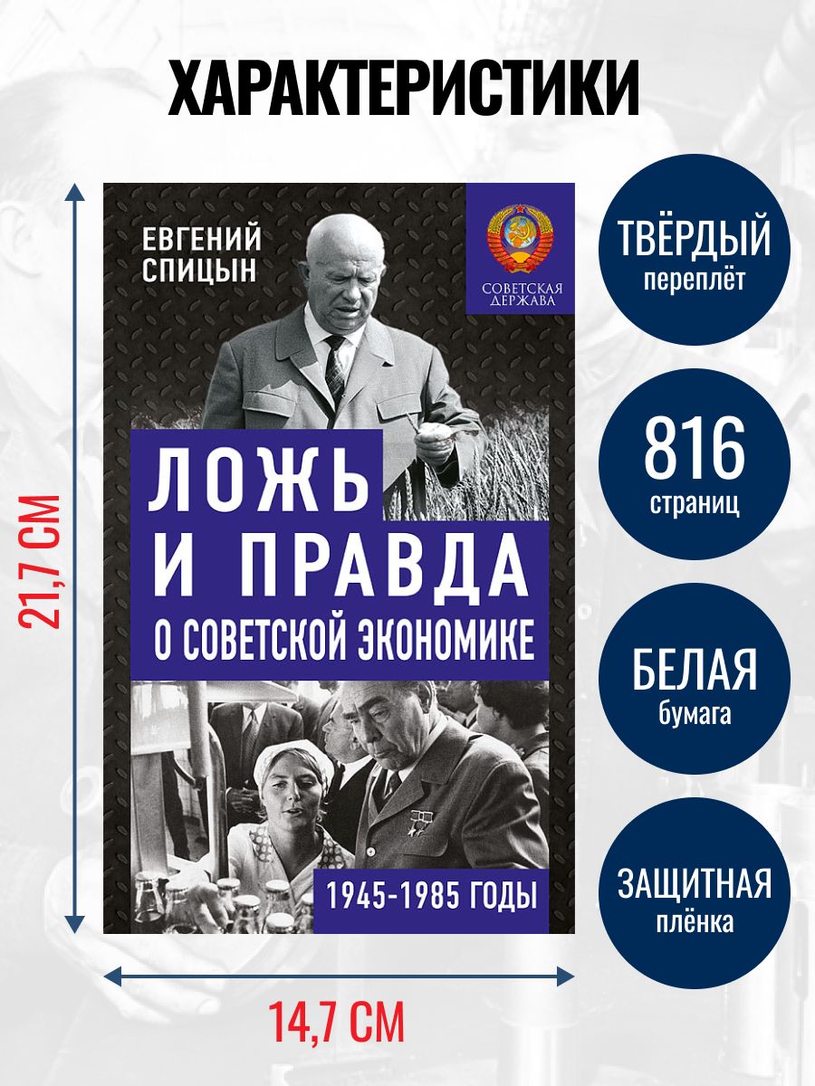 Ложь и правда о советской экономике. Советская держава в 1945-1985 гг. | Lies and Truth about the Soviet Economy: The Soviet State in 1945-1985 - Ozon image 2