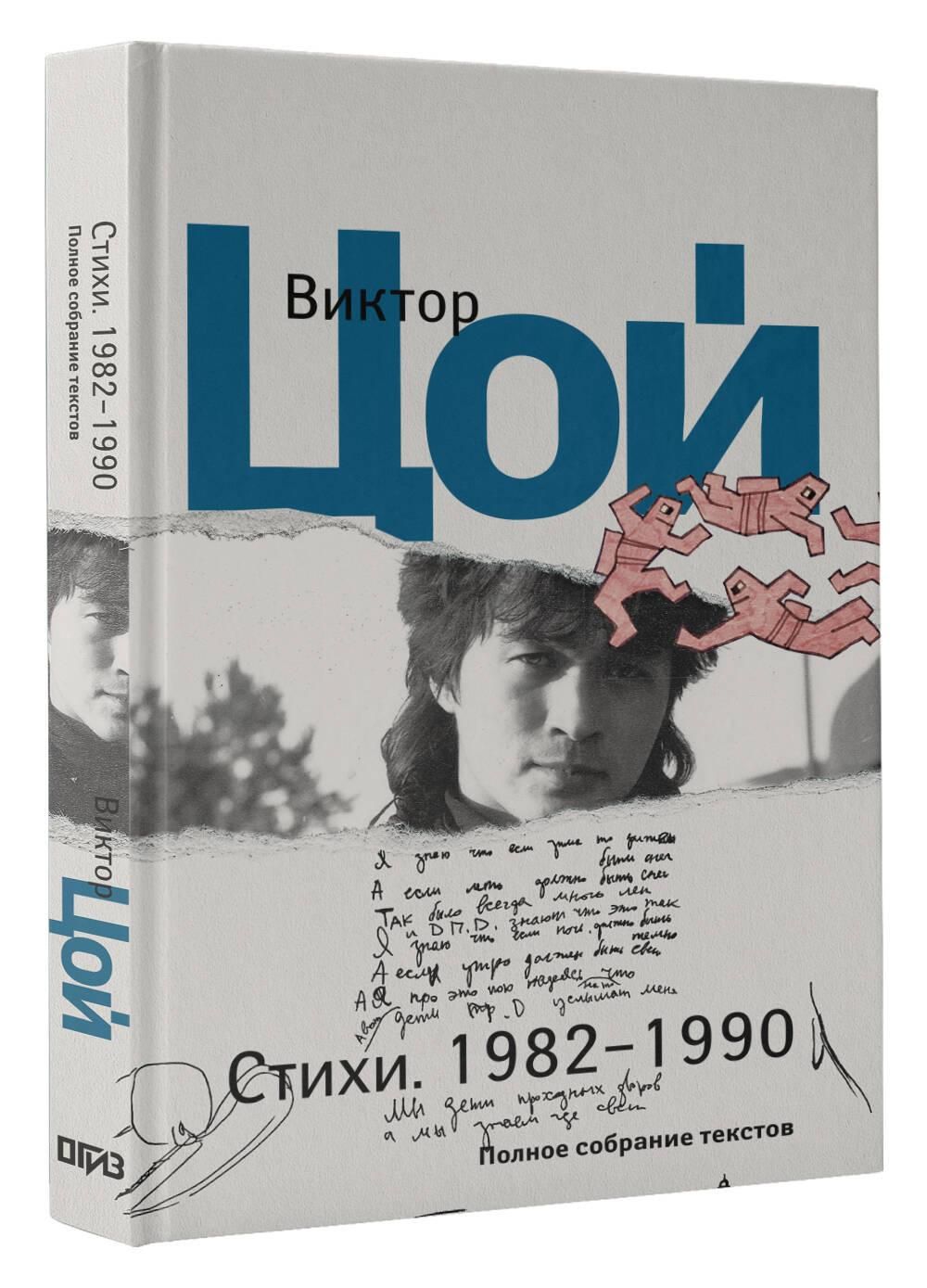 Стихи. 1982-1990. Полное собрание текстов | Collected Works in One Volume - Ozon image 3
