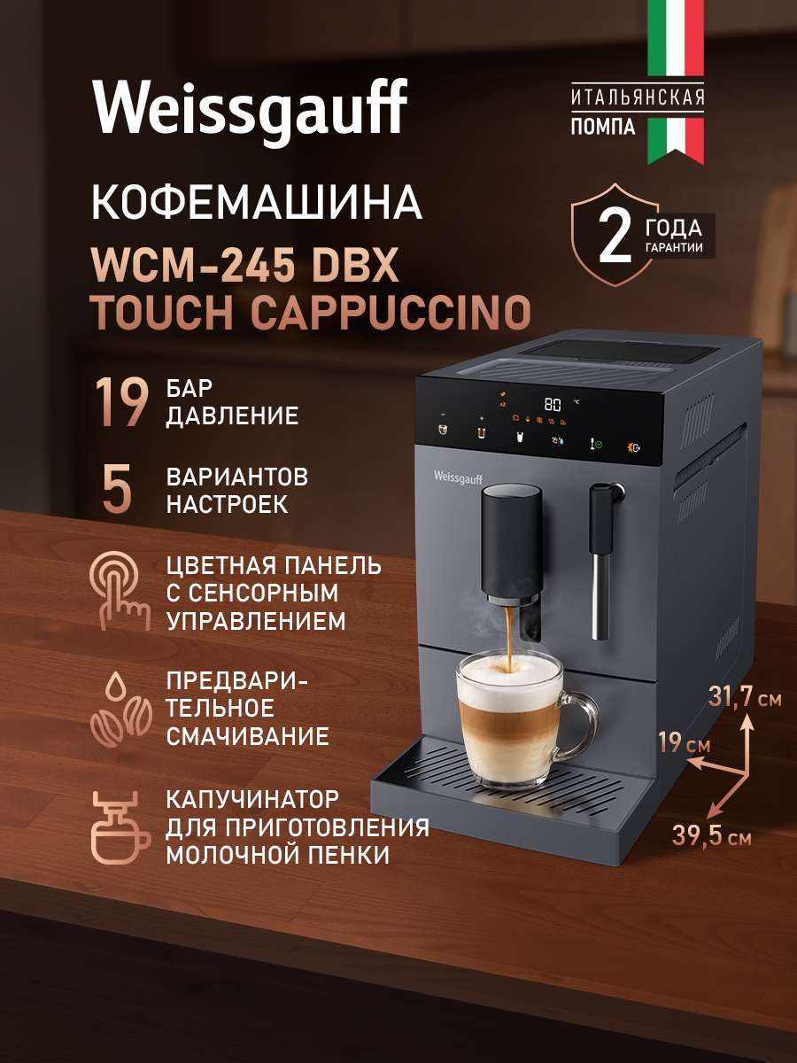 Weissgauff Автоматическая кофемашина WCM-245 DBx Touch Cappuccino, Итальянская помпа, Давление 19 Бар, Капучинатор, Регулировка степени помола и объёма напитка, Предварительное смачивание, Подогрев чашек, Сенсорное управление, Автоотключение и режим энергосбережения, темно-серый