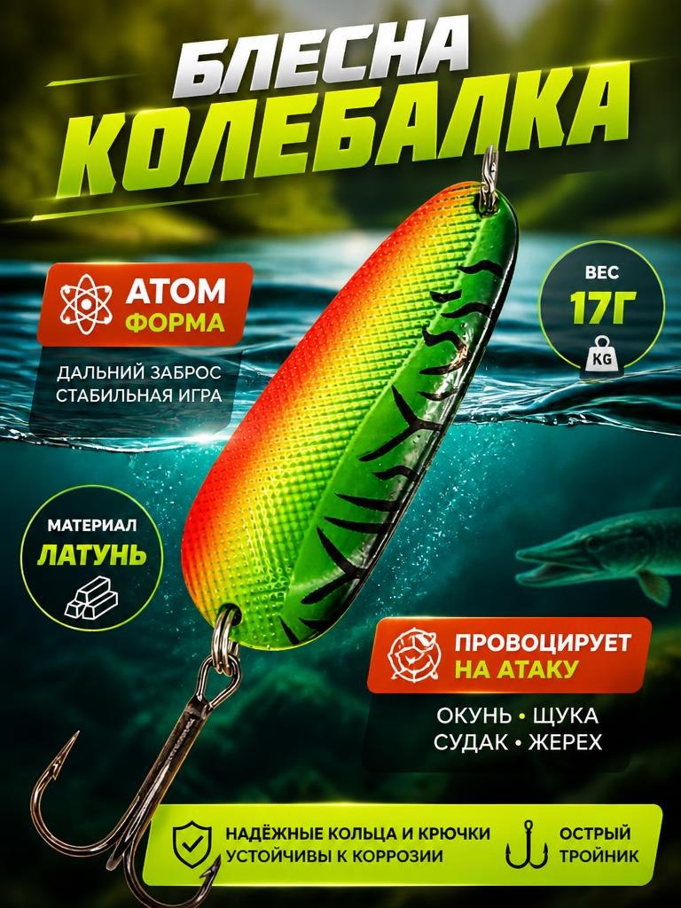 Блесна колебалка атом на щуку и окуня 17 гр.