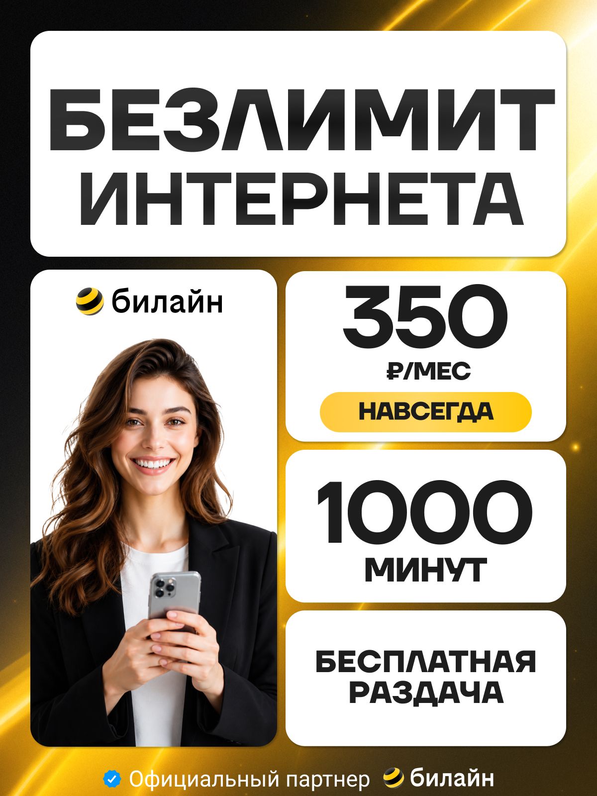 Симкартабилайнбезлимитныйинтернет(1000ГБ)350руб