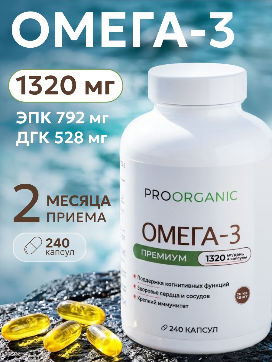Омега 3, Omega 3, рыбий жир, 1320 мг, 240 капсул, PROORGANIC