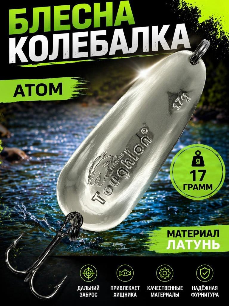 Блесна колебалка атом на щуку и жереха