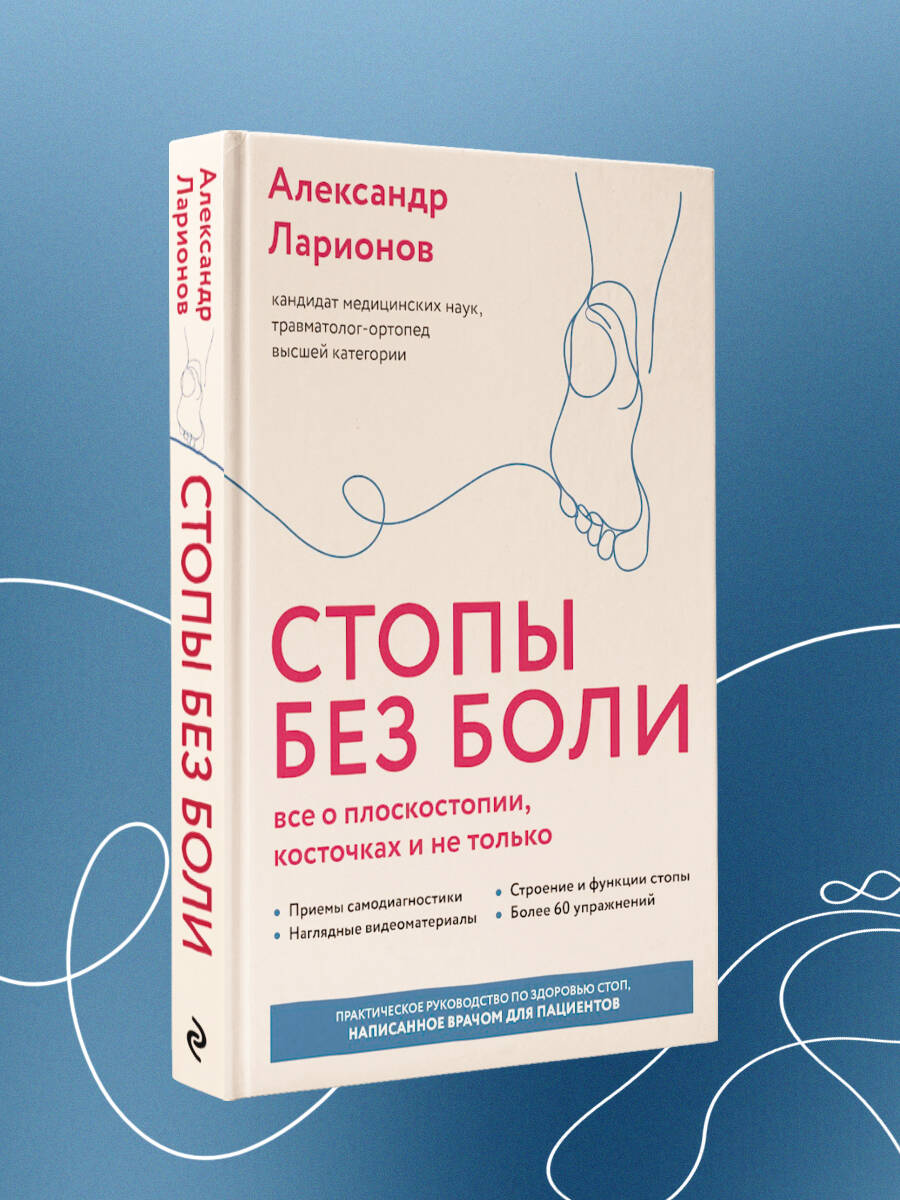 Стопы без боли. Все о плоскостопии, косточках и не только | Pain-Free Feet: A Guide to Heel Spurs, Gout, and Other Foot Problems - Ozon image 6