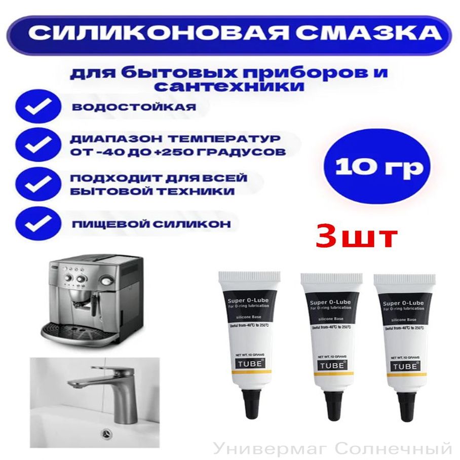 Силиконоваясмазкадлякофемашинибытовойтехники,10гр