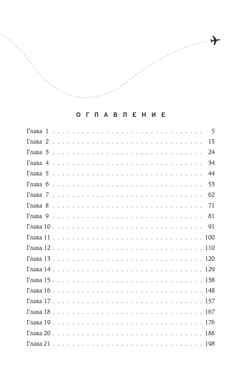 Я подарю тебе крылья. Книга 6. Сквозь облака к сердцу. Книга 2 | I'll Give You Wings. Book 6. Through the Clouds to the Heart. Book 2 - Ozon image 6