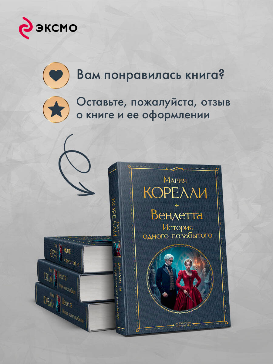 Вендетта. История одного позабытого | Russian-Language Book - Ozon image 5