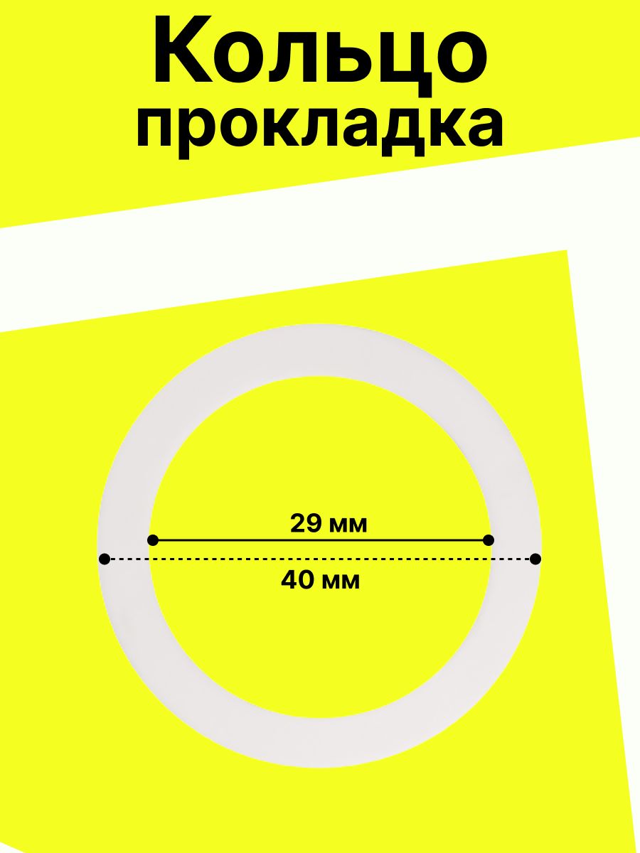 Кольцо - прокладка / Белое