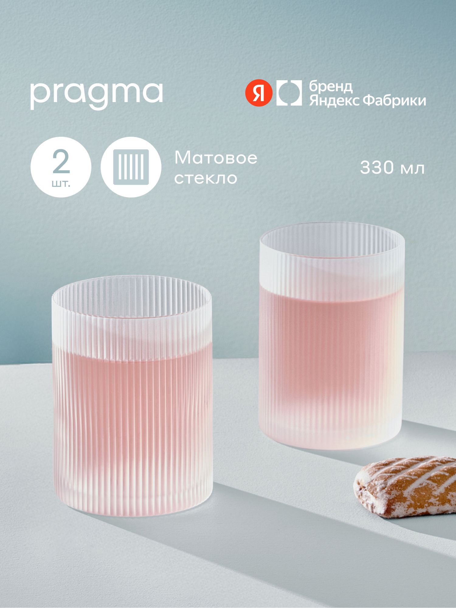 Наборстаканов2шт.PragmaRugamFrosted330мл,матированноестекло,ЯндексФабрика