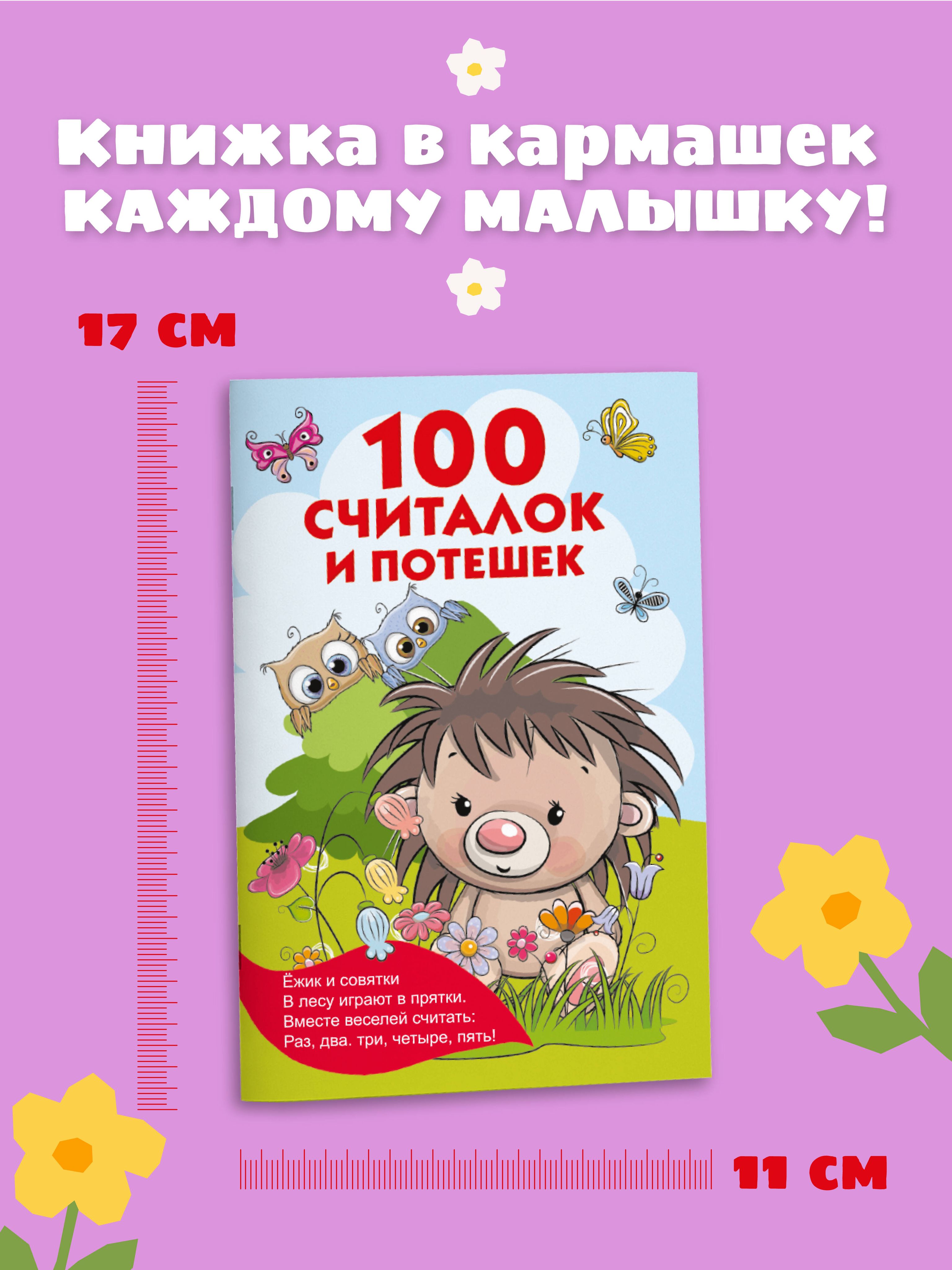 100 считалок и потешек | 100 Counting Rhymes and Nursery Rhymes - Ozon image 2