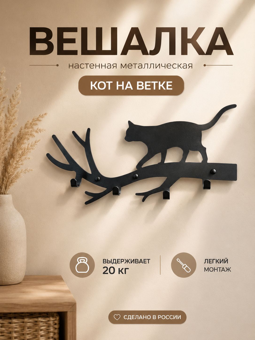Вешалканастеннаяметаллическаядляодеждыисумок"Котнаветке"