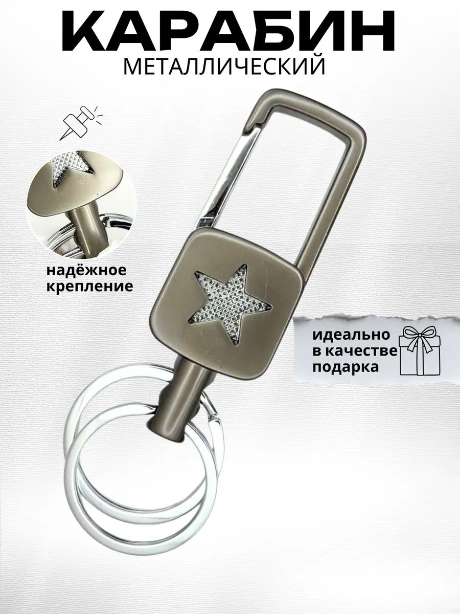 Карабин металлический для ключей, сумок, брелок