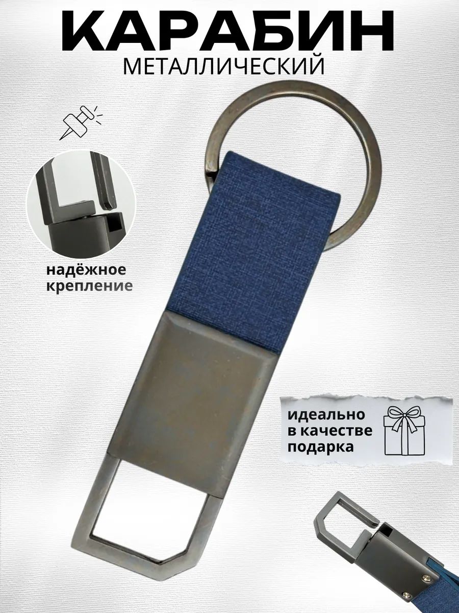 Карабин металлический для ключей, сумок