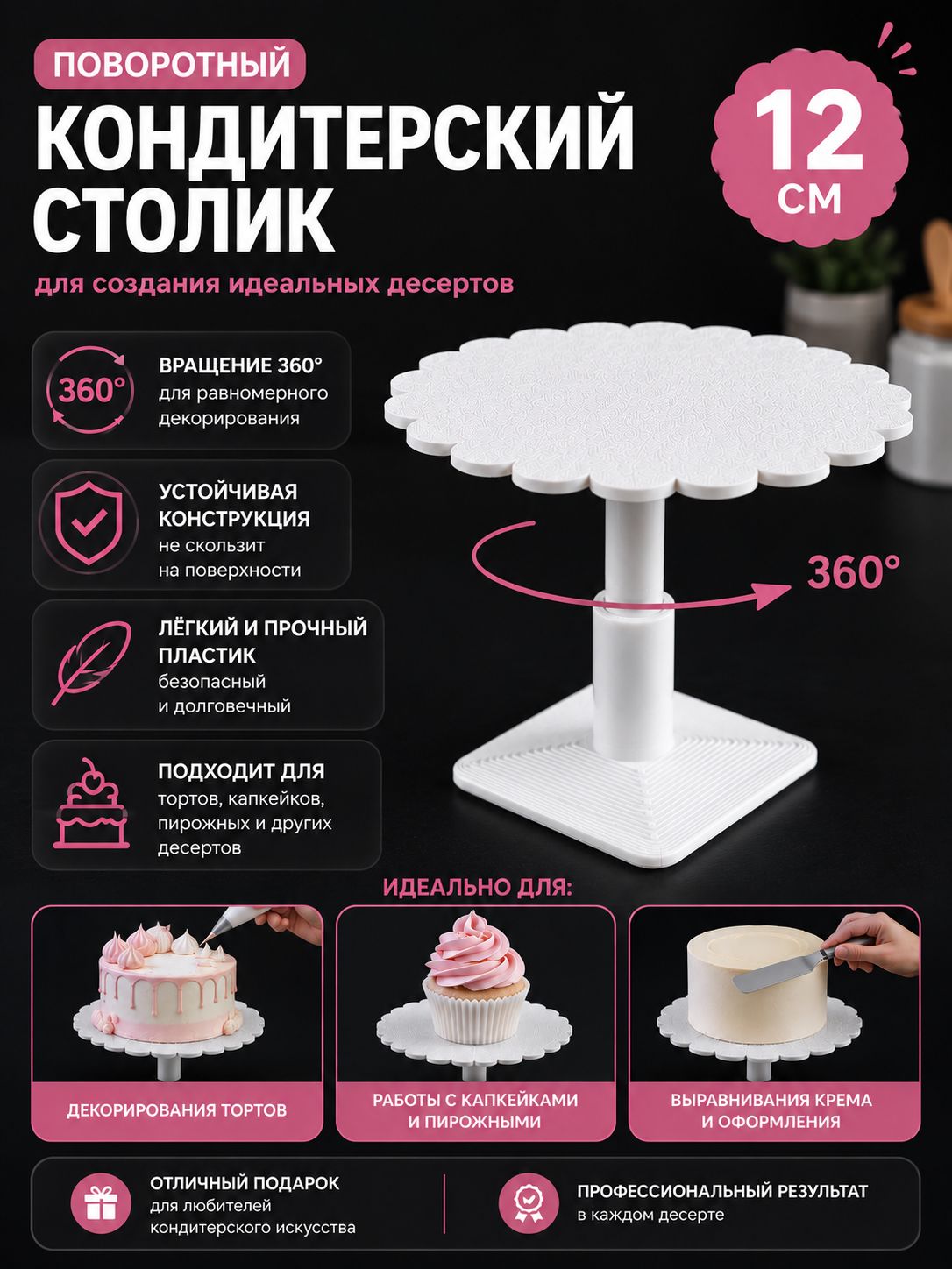 Столик поворотный, кондитерский гвоздик держатель