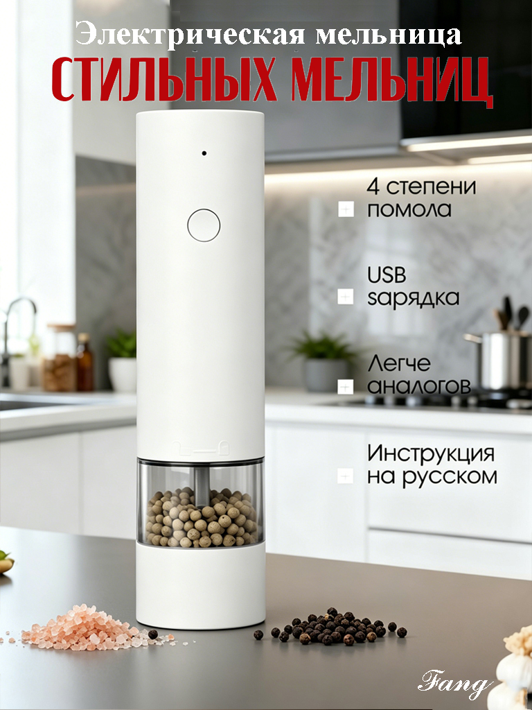 FangМельницадляспеций,высота19.5см,1шт