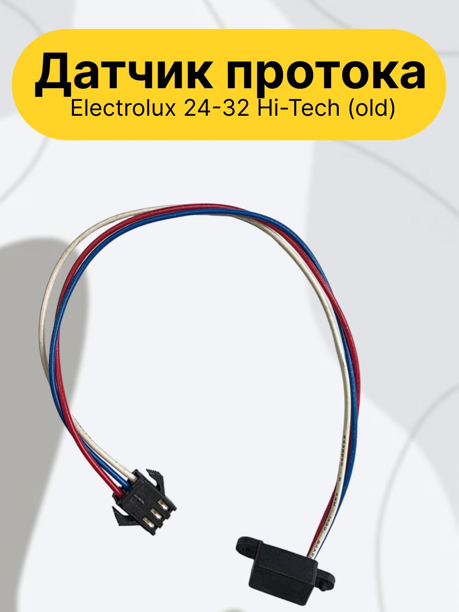 Датчик протока ГВС (датчик Холла) Electrolux 24-32 Hi-Tech (old)