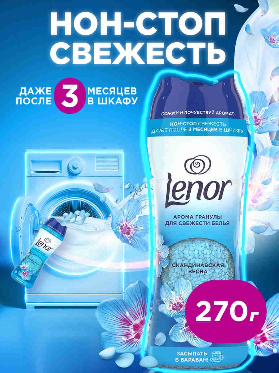 LenorПарфюмированныеаромагранулыдлясвежестибелья,сухойконцентрат"Скандинавскаявесна",270г