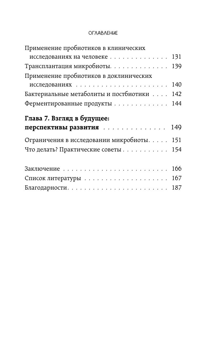 Ось кишечник - мозг. Как вылечить болезни мозга, улучшив состояние кишечной микробиоты | Microbiota geniale. Curare l'intestino per guarire la mente - Ozon image 7