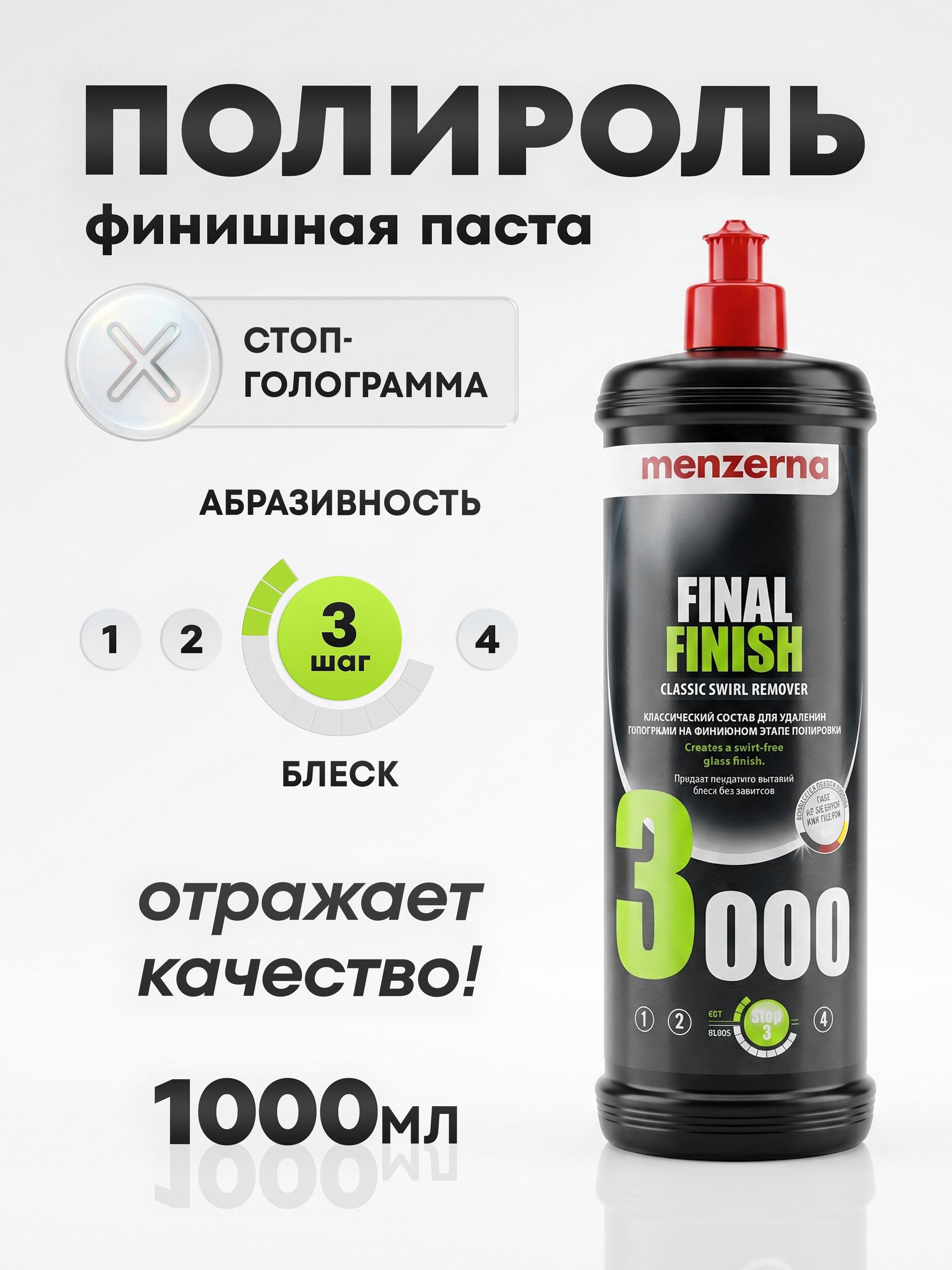 ПолирольдляавтомобиляMenzernaFF3000,1000мл,финишнаяантиголограммнаяпастадлякузова,22029.261.870